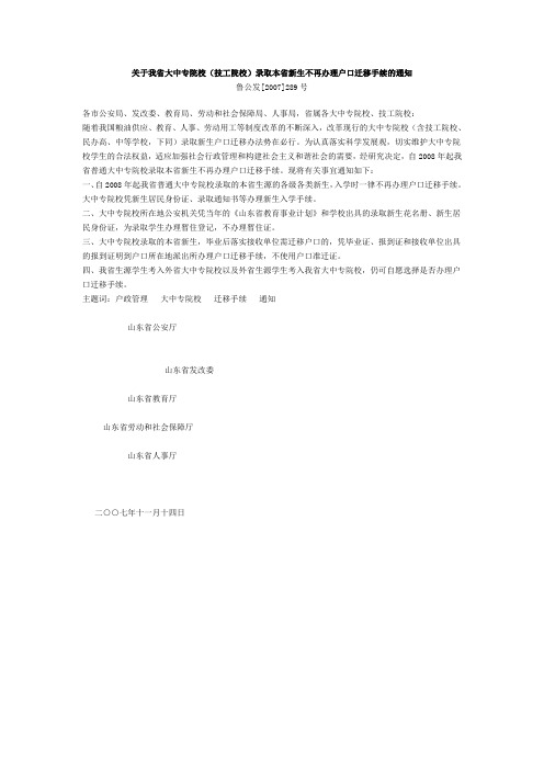 关于我省大中专院校(技工院校)录取本省新生不再办理户口迁移手续的通知