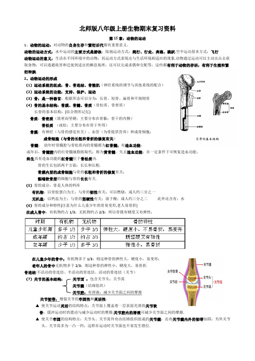 北师大版八年级上册生物知识点总结(全)