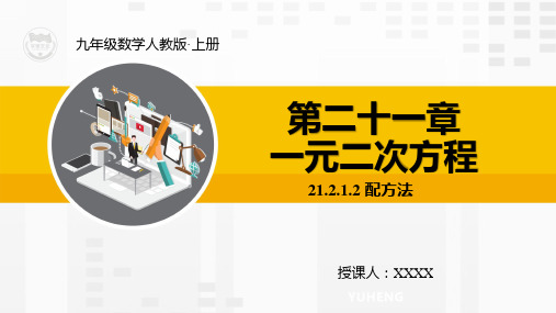 人教版九年级数学上册精品教学课件21.2.1.2配方法