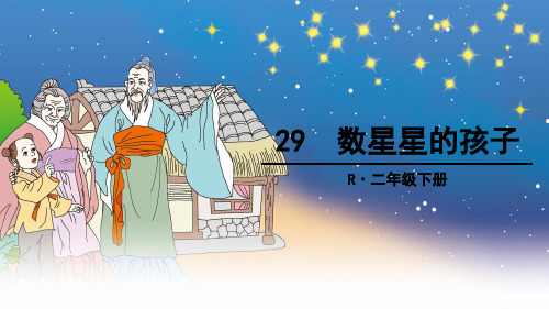 二年级语文下《数星星的孩子》1736PPT课件 一等奖名师公开课比赛优质课评比试讲