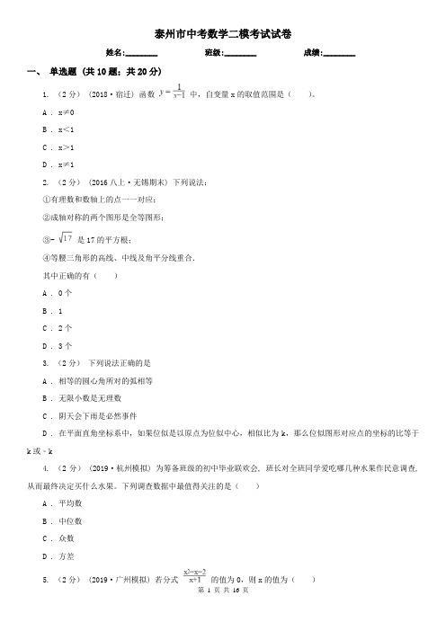 泰州市中考数学二模考试试卷