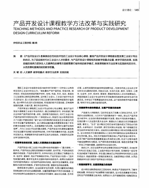 产品开发设计课程教学方法改革与实践研究