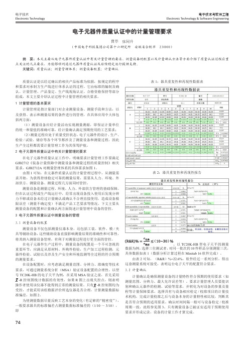 电子元器件质量认证中的计量管理要求