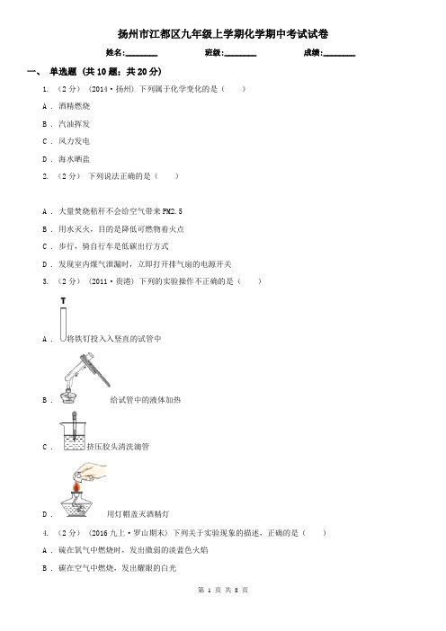 扬州市江都区九年级上学期化学期中考试试卷