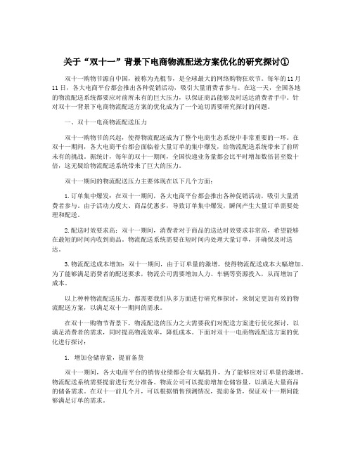 关于“双十一”背景下电商物流配送方案优化的研究探讨①