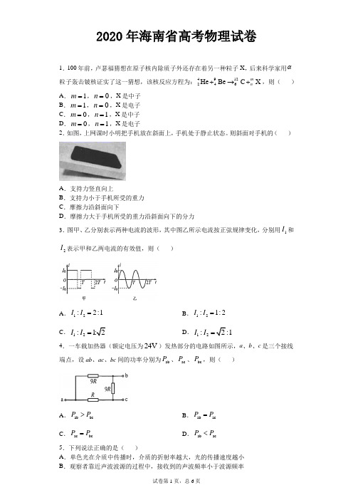 2020年高考真题：物理(海南卷)【含答案及解析】