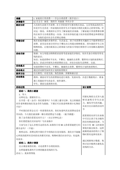 小学四年级教案 1.家庭的日常消费-“十市联赛”一等奖