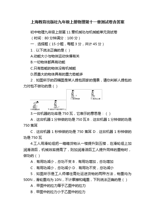 上海教育出版社九年级上册物理第十一章测试卷含答案