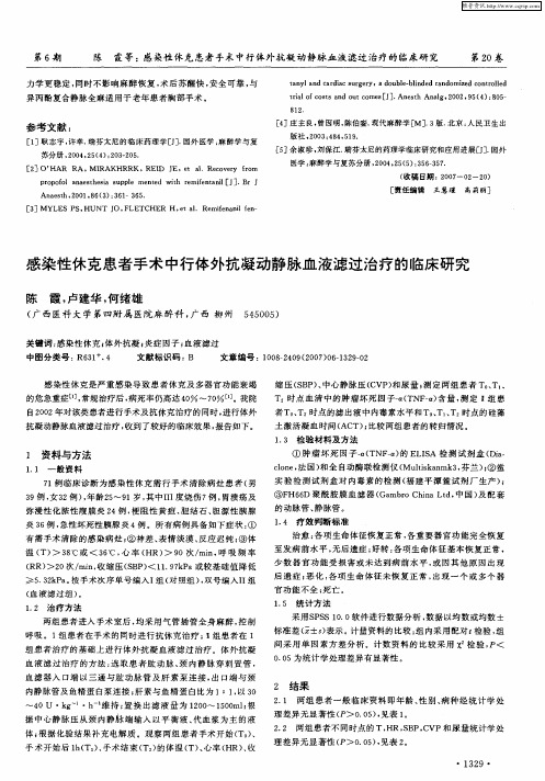 感染性休克患者手术中行体外抗凝动静脉血液滤过治疗的临床研究