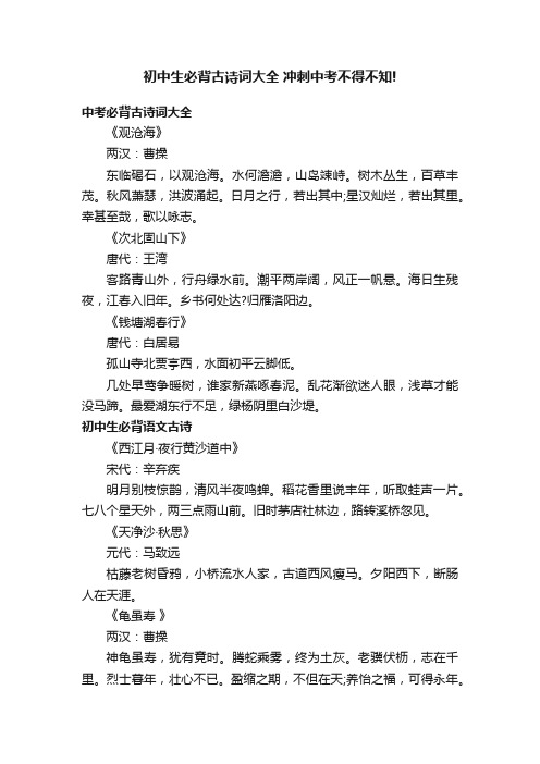 初中生必背古诗词大全冲刺中考不得不知!