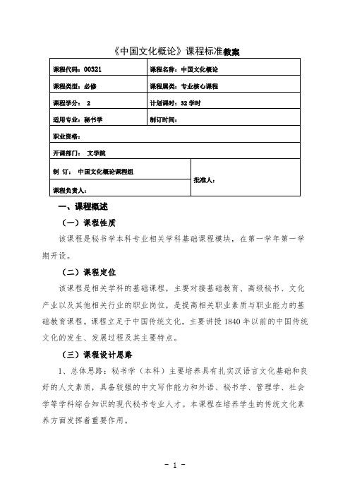 最新 秘书学专业中国文化概论课程教案