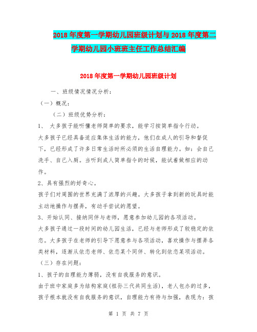 2018年度第一学期幼儿园班级计划与2018年度第二学期幼儿园小班班主任工作总结汇编