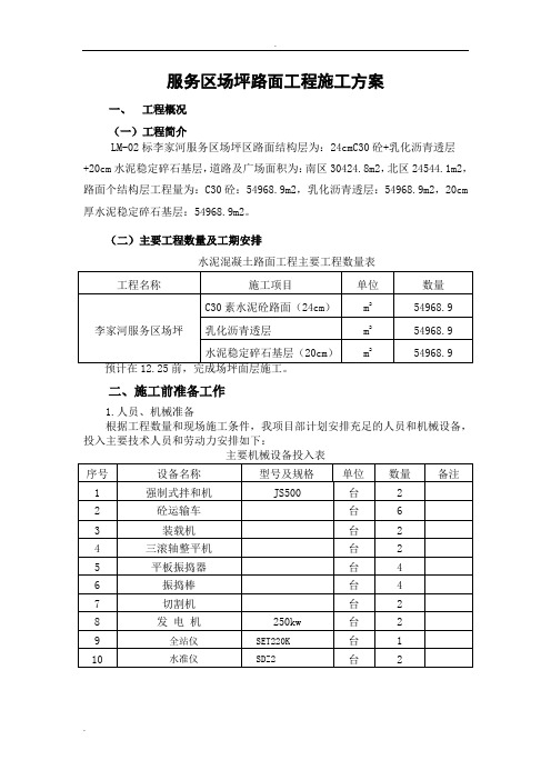 场坪砼路面施工方案