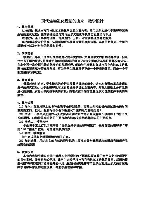 《第1节 现代生物进化理论的由来》教学设计(湖北省市级优课)