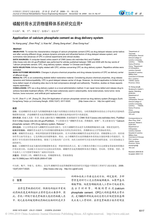 磷酸钙骨水泥药物缓释体系的研究应用