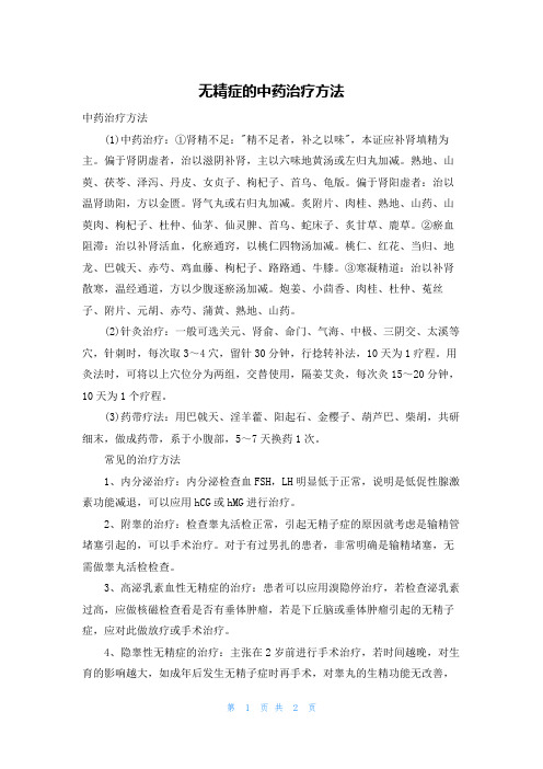 无精症的中药治疗方法