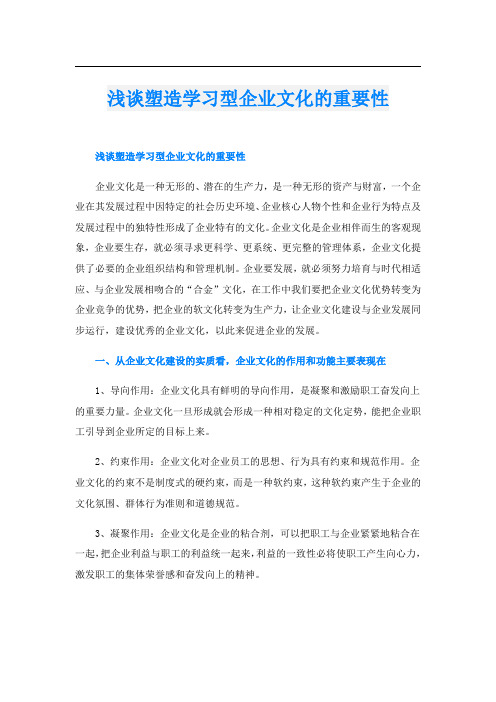 浅谈塑造学习型企业文化的重要性