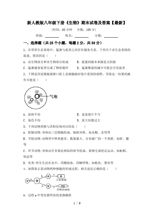 新人教版八年级下册《生物》期末试卷及答案【最新】