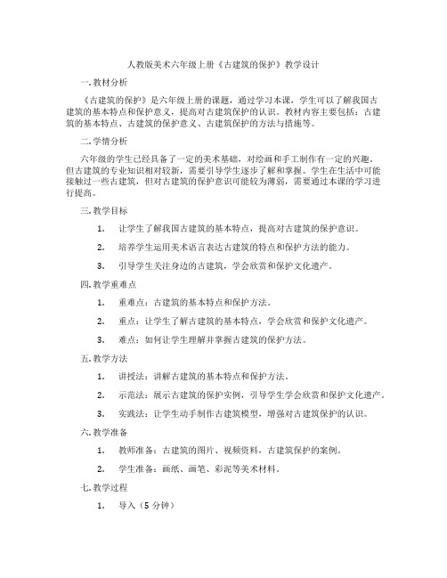 人教版美术六年级上册《古建筑的保护》教学设计