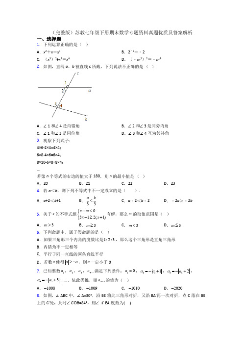 （完整版）苏教七年级下册期末数学专题资料真题优质及答案解析