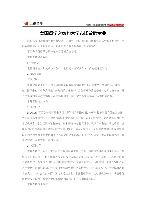 美国留学之纽约大学市场营销专业