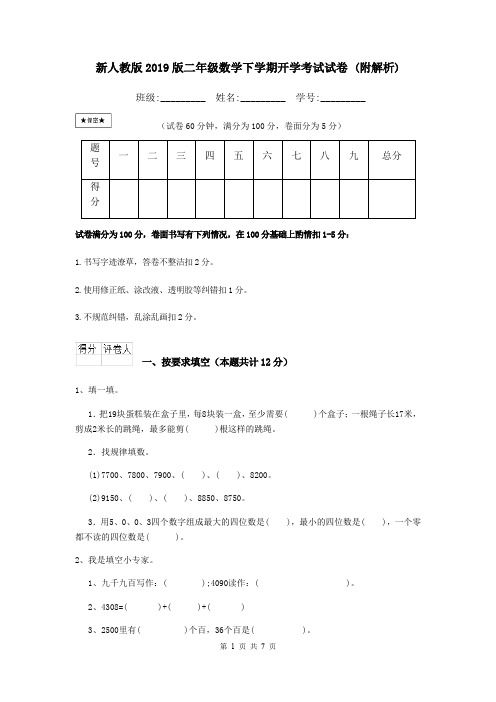 新人教版2019版二年级数学下学期开学考试试卷 (附解析)