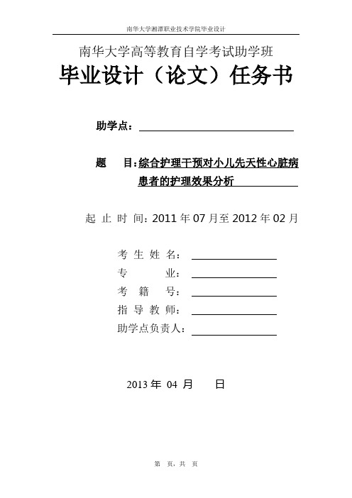 护理毕业论文《综合护理干预对小儿先天性心脏病患者的护理效果分析》