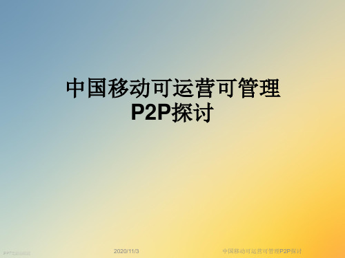中国移动可运营可管理P2P探讨
