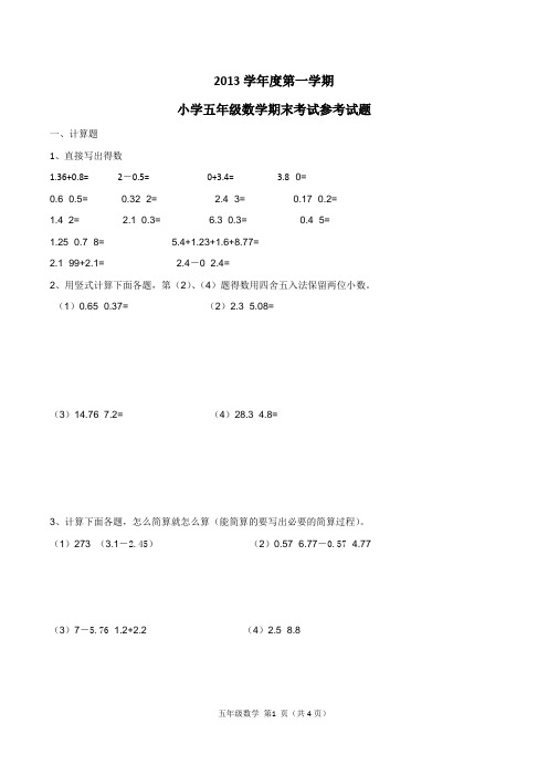 2013-2014年越秀区五年级上学期数学期末试卷