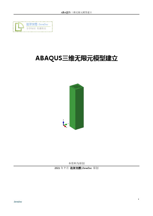 ABAQUS三维无限元模型建立