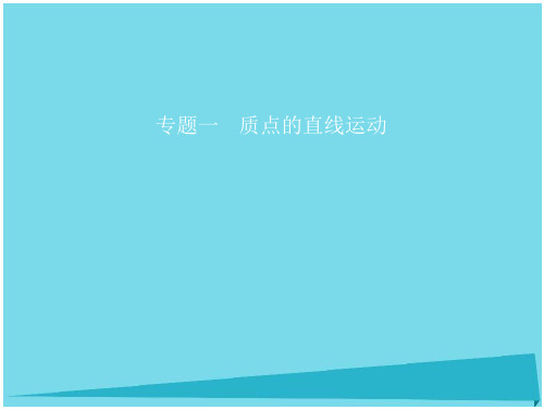 【五年高考三年模拟】2017届高考物理一轮复习 专题一 质点的直线运动课件