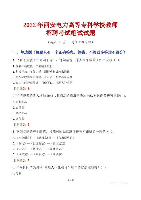 2022年西安电力高等专科学校教师招聘考试笔试试题及答案