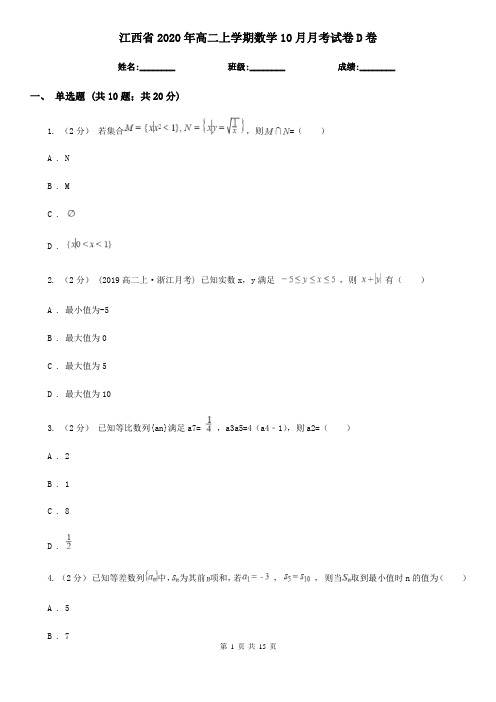 江西省2020年高二上学期数学10月月考试卷D卷