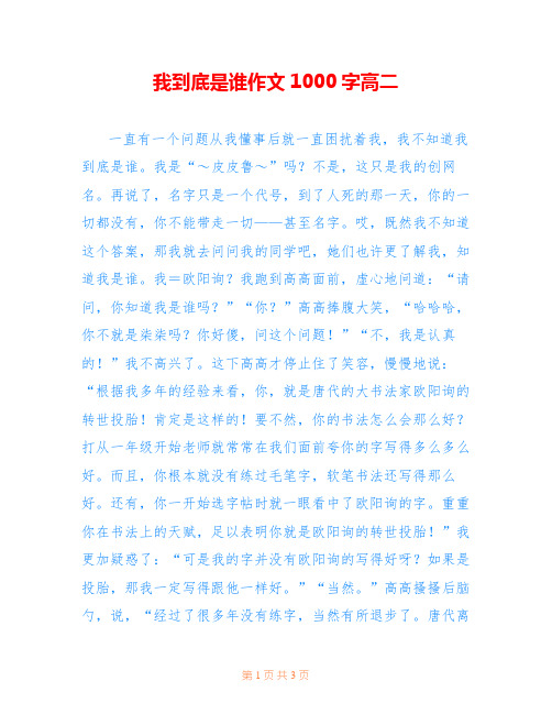 我到底是谁作文1000字高二