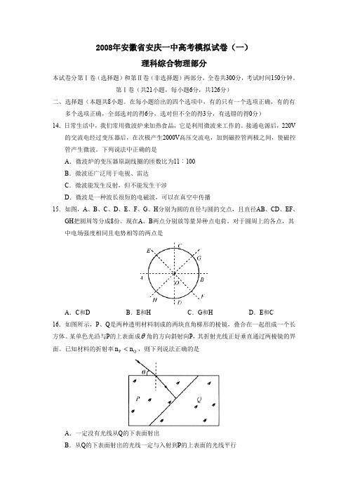 2008年安徽安庆一中高考模拟试卷理综物理部分