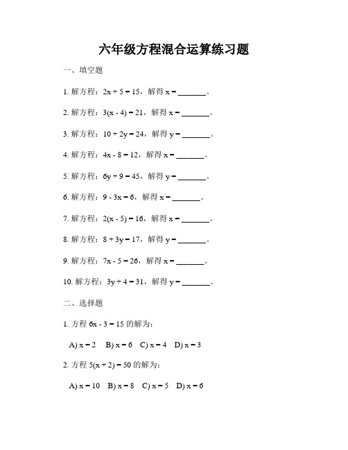 六年级方程混合运算练习题