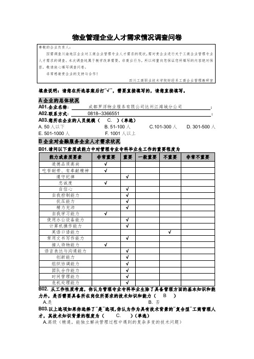 物业管理企业人才需求情况调查问卷