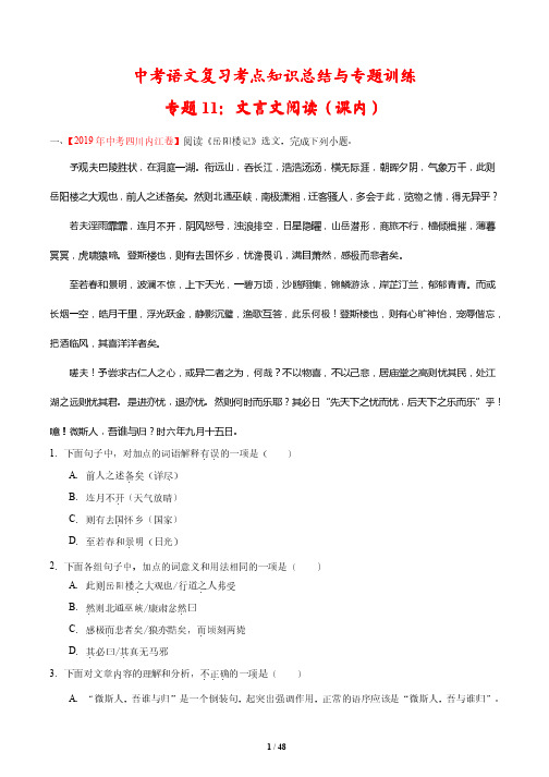 中考语文复习考点知识总结与专题训练11---文言文阅读(解析版)