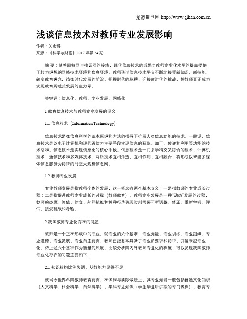 浅谈信息技术对教师专业发展影响