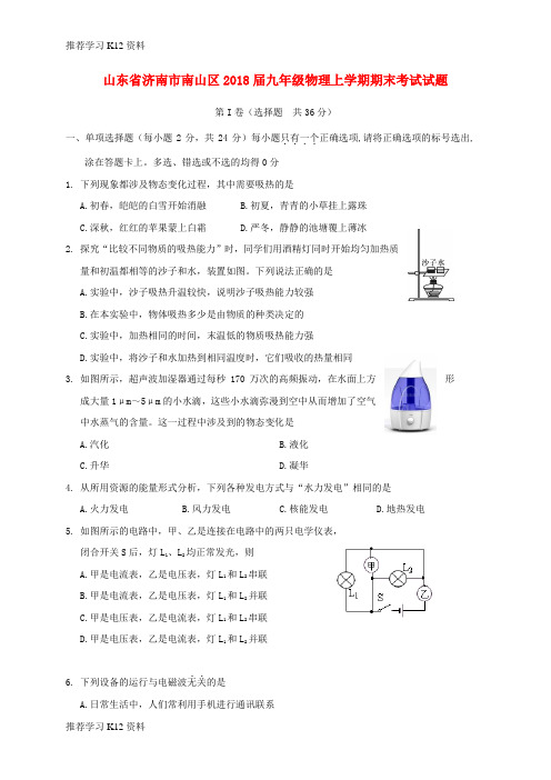 推荐学习K12山东省济南市南山区2018届九年级物理上学期期末考试试题 新人教版