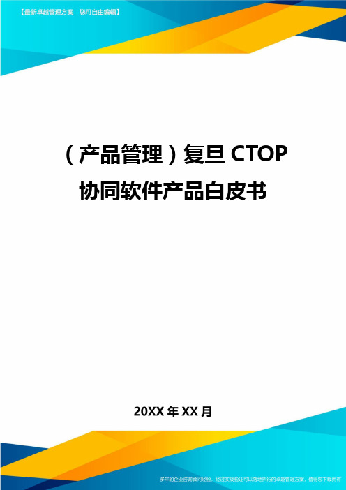 产品管理复旦CTOP协同软件产品白皮书