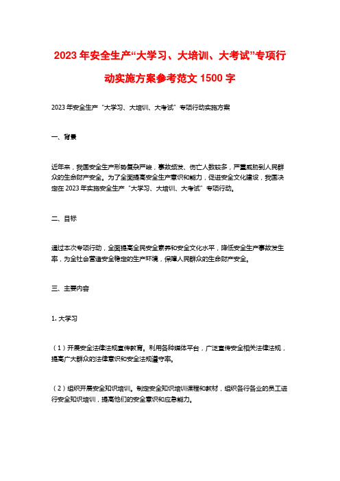 2023年安全生产“大学习、大培训、大考试”专项行动实施方案参考范文1500字