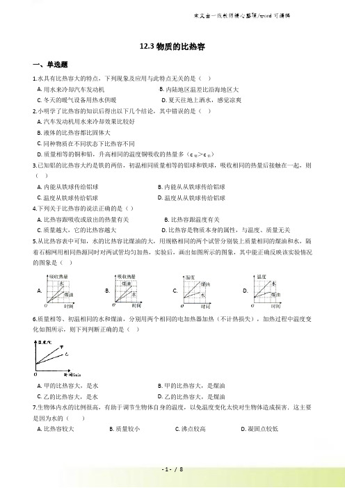 物理苏科版九年级12.3物质的比热容 同步测试及答案