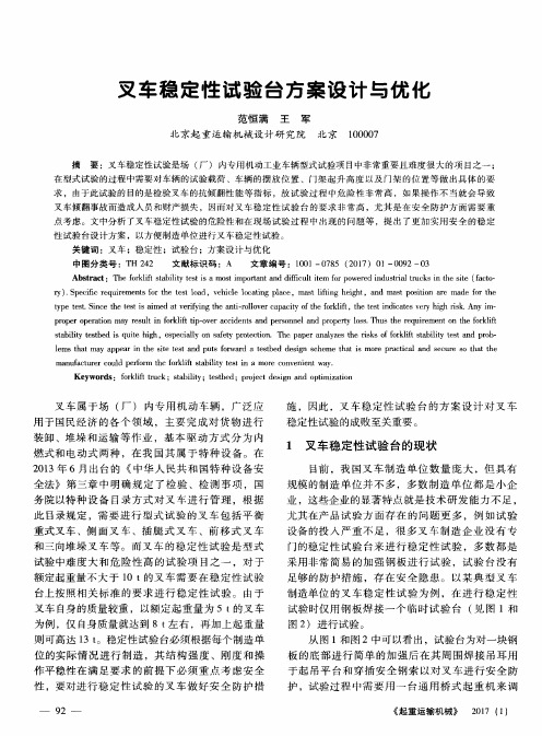 叉车稳定性试验台方案设计与优化