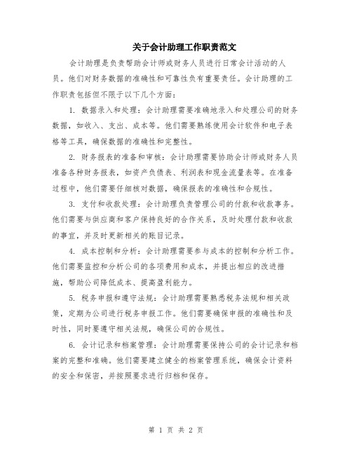 关于会计助理工作职责范文