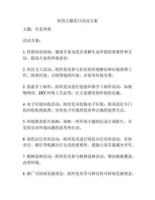 好的主题党日活动方案