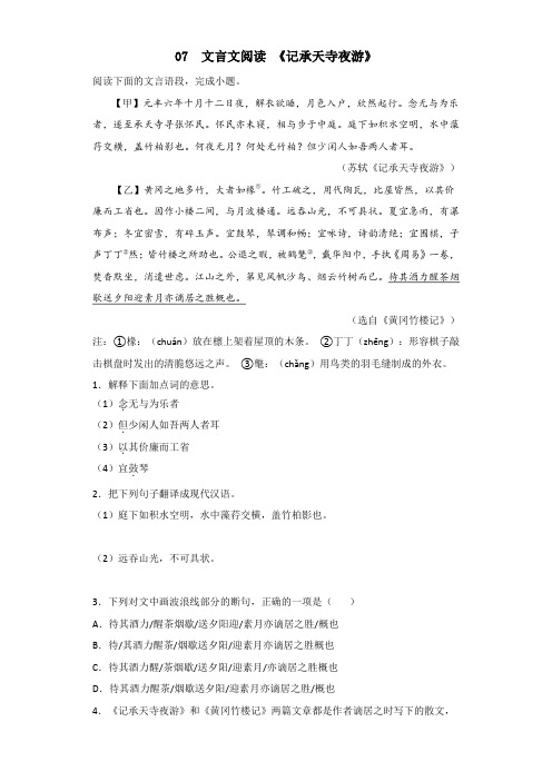 2022年部编版八年级语文上册期中复习专题07 文言文阅读《记承天寺夜游》(含答案解析)