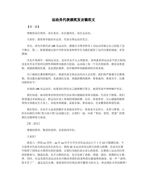 运动员代表颁奖发言稿范文