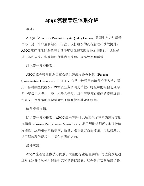 apqc流程管理体系介绍