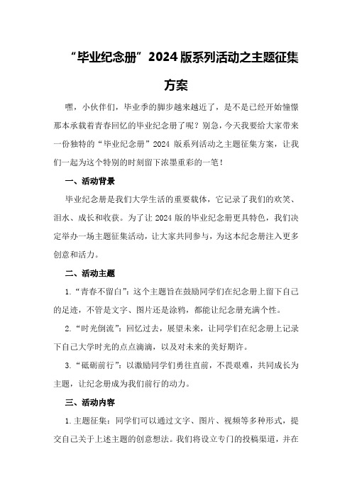 “毕业纪念册”版系列活动之主题征集方案